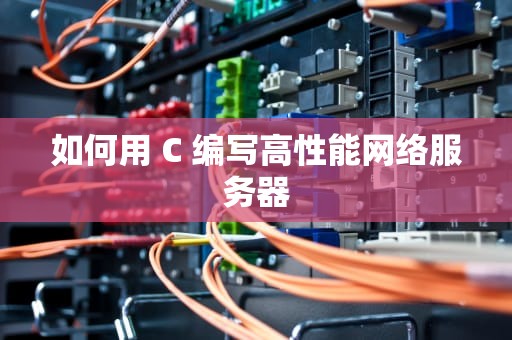 如何用 C 编写高性能网络服务器