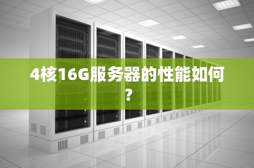 4核16G服务器的性能如何？