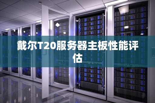 戴尔T20服务器主板性能评估