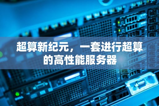 超算新纪元，一套进行超算的高性能服务器