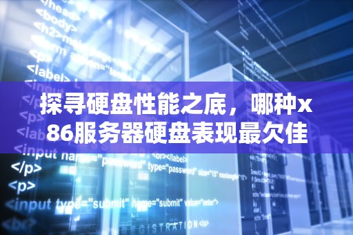 探寻硬盘性能之底，哪种x86服务器硬盘表现最欠佳