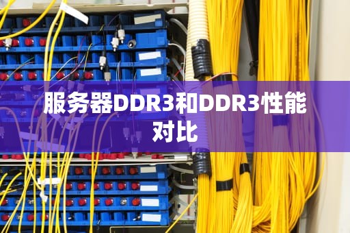 服务器DDR3和DDR3性能对比
