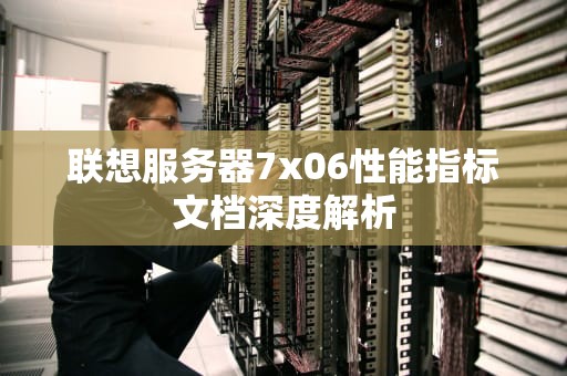 联想服务器7x06性能指标文档深度解析