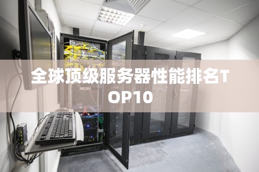 全球顶级服务器性能排名TOP10