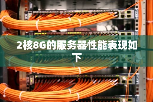 2核8G的服务器性能表现如下