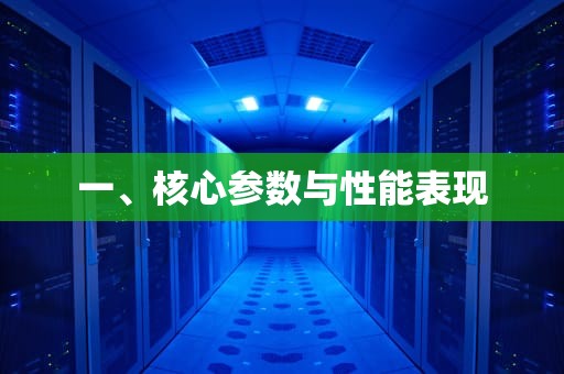 一、核心参数与性能表现