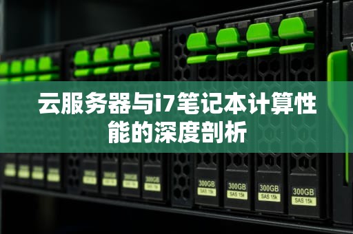 云服务器与i7笔记本计算性能的深度剖析