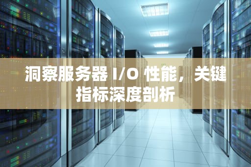 洞察服务器 I/O 性能，关键指标深度剖析