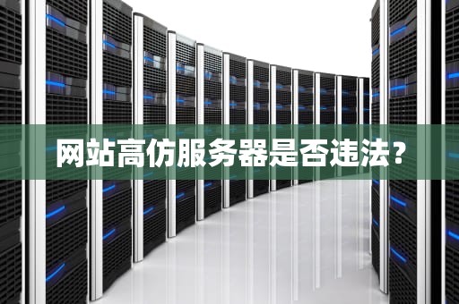 网站高仿服务器是否违法？