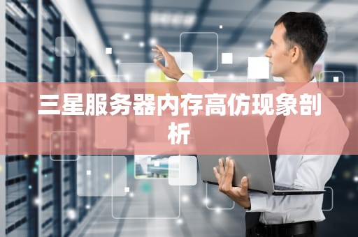三星服务器内存高仿现象剖析