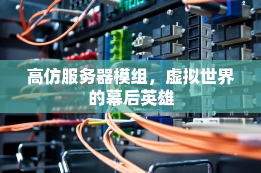 高仿服务器模组，虚拟世界的幕后英雄