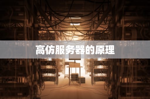 高仿服务器的原理