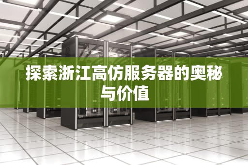 探索浙江高仿服务器的奥秘与价值