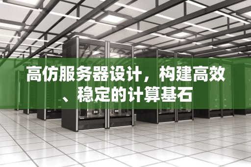 高仿服务器设计，构建高效、稳定的计算基石