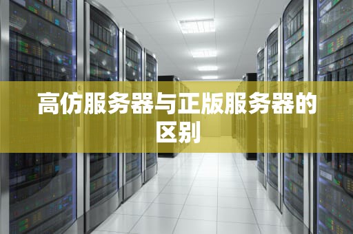 高仿服务器与正版服务器的区别