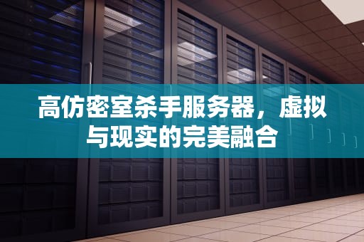 高仿密室杀手服务器，虚拟与现实的完美融合