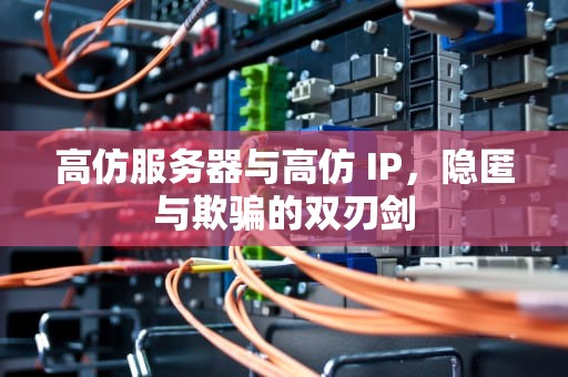 高仿服务器与高仿 IP，隐匿与欺骗的双刃剑