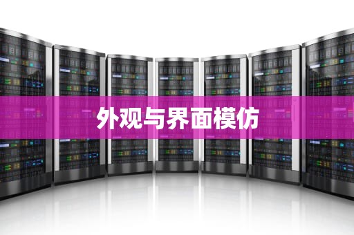外观与界面模仿