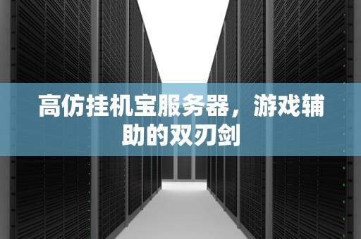 高仿挂机宝服务器，游戏辅助的双刃剑