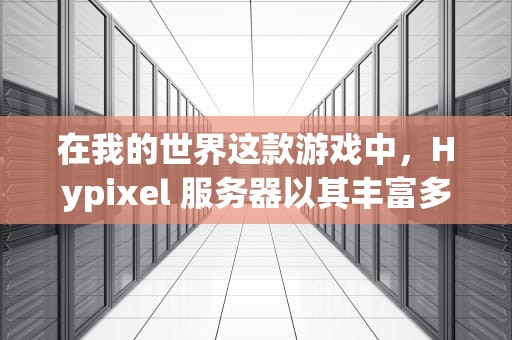 在我的世界这款游戏中，Hypixel 服务器以其丰富多样的游戏模式和高度的竞技性而闻名。以下是一些高仿 Hypixel 服务器的推荐
