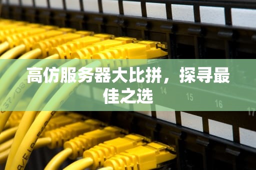 高仿服务器大比拼，探寻最佳之选