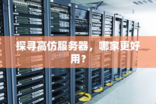 探寻高仿服务器，哪家更好用？