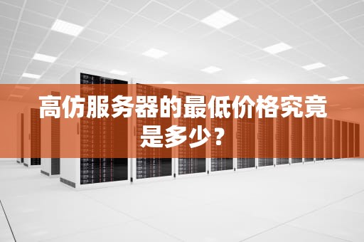 高仿服务器的最低价格究竟是多少？