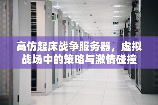 高仿起床战争服务器，虚拟战场中的策略与激情碰撞