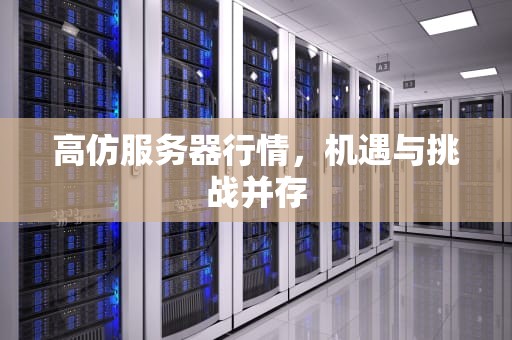 高仿服务器行情，机遇与挑战并存
