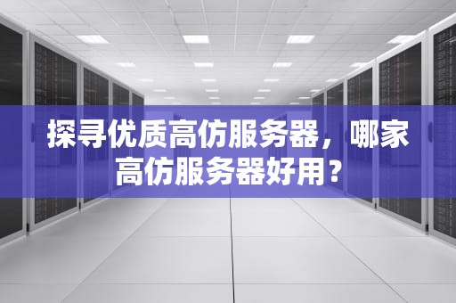 探寻优质高仿服务器，哪家高仿服务器好用？