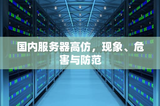 国内服务器高仿，现象、危害与防范