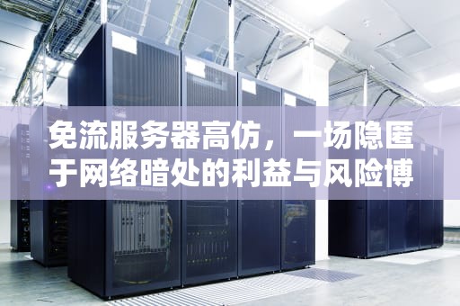免流服务器高仿，一场隐匿于网络暗处的利益与风险博弈