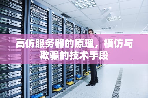 高仿服务器的原理，模仿与欺骗的技术手段