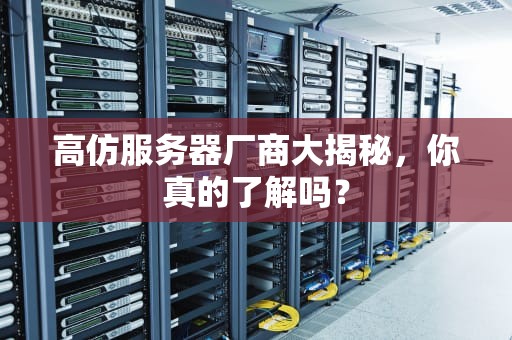 高仿服务器厂商大揭秘，你真的了解吗？