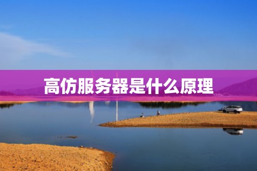 高仿服务器是什么原理
