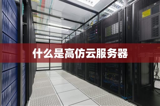 什么是高仿云服务器