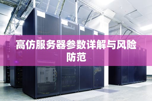 高仿服务器参数详解与风险防范