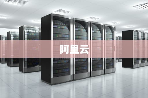 阿里云