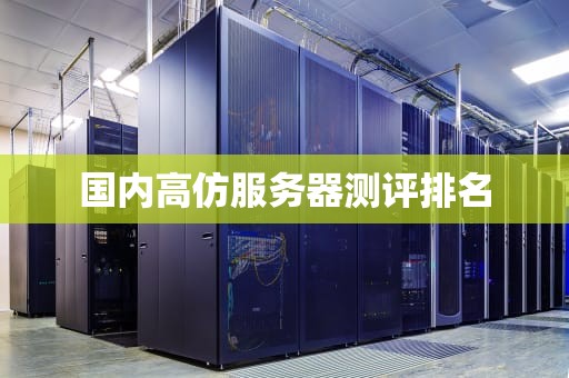 国内高仿服务器测评排名