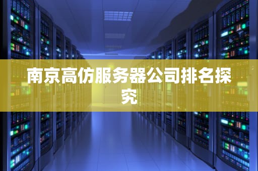 南京高仿服务器公司排名探究