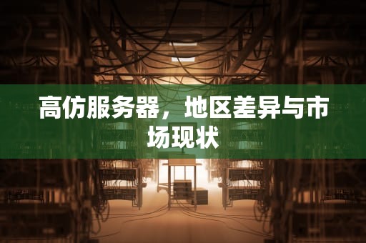高仿服务器，地区差异与市场现状