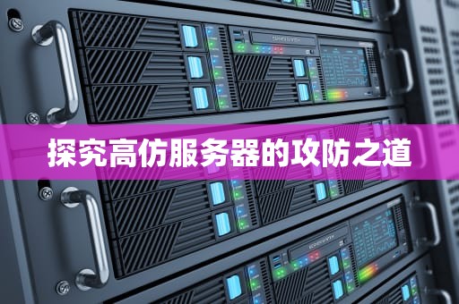 探究高仿服务器的攻防之道