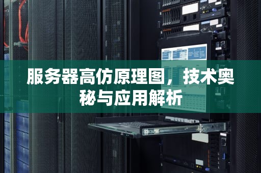 服务器高仿原理图，技术奥秘与应用解析