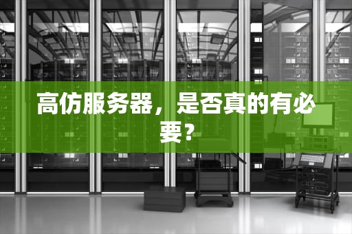 高仿服务器，是否真的有必要？