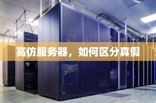 高仿服务器，如何区分真假