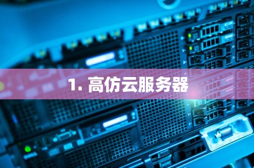 1. 高仿云服务器