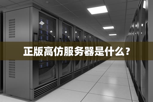 正版高仿服务器是什么？