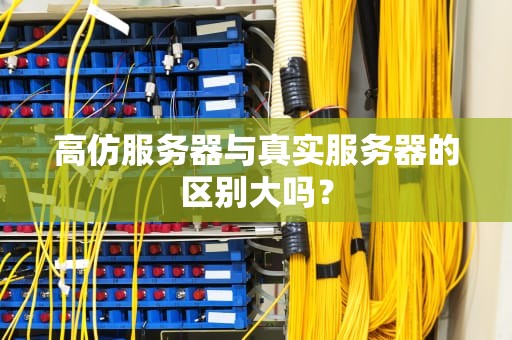 高仿服务器与真实服务器的区别大吗？