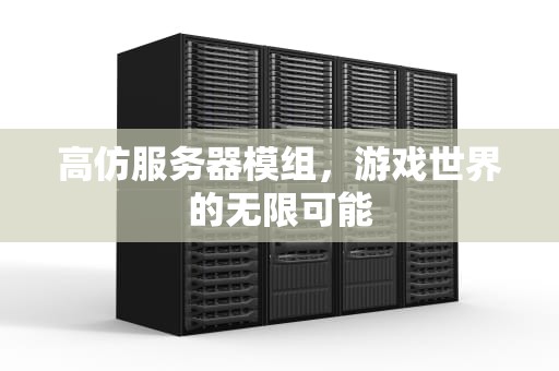 高仿服务器模组，游戏世界的无限可能
