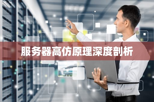 服务器高仿原理深度剖析